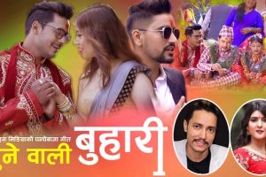 पर्यटन व्यवशायी नविन नेपालको पञ्चेबाजाको गीत “हुनेवाली बुहारी” सार्वजनिक