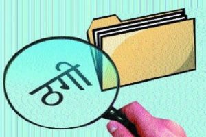 सावधान ! अनलाइन विज्ञापनबाट ठगिएला