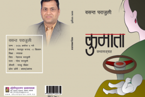 चितवनका पत्रकार पराजुलीले ल्याए ‘कुमाता’ कथासङ्ग्रह