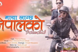 बालगायक प्रिन्स सिलवालको पाँचौँ म्युजिक भिडियो ‘माया लाग्छ नेपालको’ सार्वजनिक
