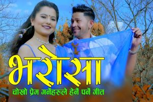 सुमित्रा अश्रुधाराको शब्द र सन्तोष विसीको स्वरमा ‘भरोसा’ गीतको भिडियो सार्वजनिक