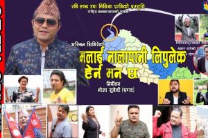 गायक घिमिरेको देशभक्तिसम्बन्धी राष्ट्रिय गीत सार्वजनिक