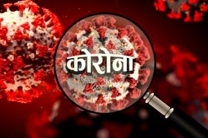 कोराना कहरः चितवनमा संक्रमण दर दुई गुणा, एकैदिन २३३ जना संक्रमित