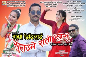मौलिक तीज गित “हाम्री दिदिलाई सुहाउने रातो सारी” सार्बजनिक