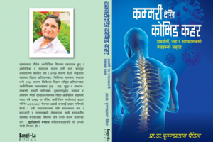 डा पौडेलको कम्मरीदेखि कोभिड कहरसम्म बजारमा