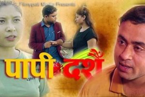 दशैँ को अबसर पारी नयाँ लघु चलचित्र ‘पापी दशैँ’सार्वजनिक