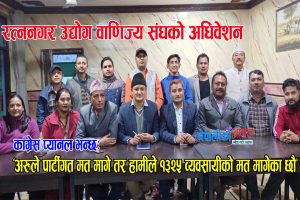 कांग्रेस प्यानल भन्छ “अरुले पार्टीगत मत मागे तर हामीले १३२५ व्यवसायीको मत मागेका छौ”