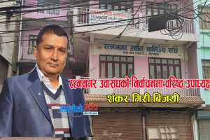 रत्ननगर उवासंघको वरिष्ठ उपाध्यक्षमा शंकर गिरी बिजयी, संघमा नेकपा प्यानलको वर्चश्व