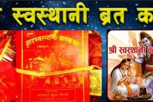 माडीको देबेन्द्रपुरमा रहेको शिवालय मन्दिरमा आजदेखि श्री स्वस्थानी ब्रत कथा बाचन गरिने