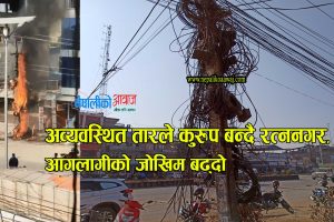 अव्यवस्थित तारले कुरुप बन्दै रत्ननगर, आगलागीको जोखिम बढ्दो