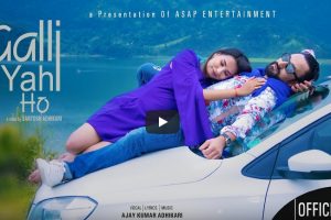 सन्तोष अभिनित तथा निर्देशित ‘गल्ली यही हो’को भिडियो सार्वजनिक