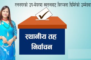रत्ननगरको उप–मेयरमा स्वतन्त्रबाट बिरञ्जना घिमिरेको उम्मेदवारी