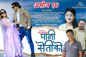 संचारकर्मी रामु आचार्यको गीत पानी सेतीको सार्वजनिक