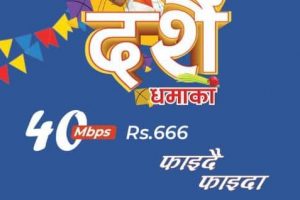 टेकमाइण्डस नेटवर्कको दशै धमाका अफर, अब ईन्टरनेट प्रति महिना रु ६६६ मात्र