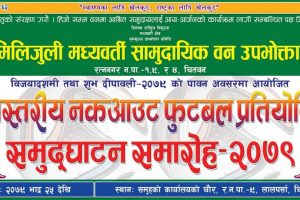 शनिबारदेखि रत्ननगरमा टाेलस्तरीय नकआउट फुटबल प्रतियोगिता हुँदै