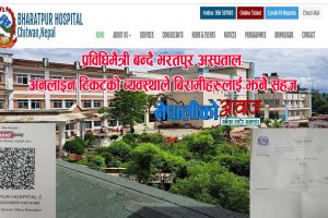 प्रविधिमैत्री बन्दै भरतपुर अस्पताल, अनलाइन टिकटको ब्यवस्थाले बिरामीलाई झनै सहज
