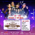 आज भ्यालेनटाइन डे : साैराहा फुड फेस्टिवमा प्रमाेद, अजुन र शान्तिश्री आउदै