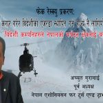 फेक रेस्क्यु प्रकरणः बिदेशी कम्पनिहरुले नेपालको पर्यटन क्षेत्रलाई बदनाम गर्न खोजे