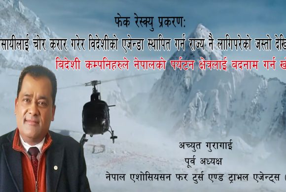 फेक रेस्क्यु प्रकरणः बिदेशी कम्पनिहरुले नेपालको पर्यटन क्षेत्रलाई बदनाम गर्न खोजे
