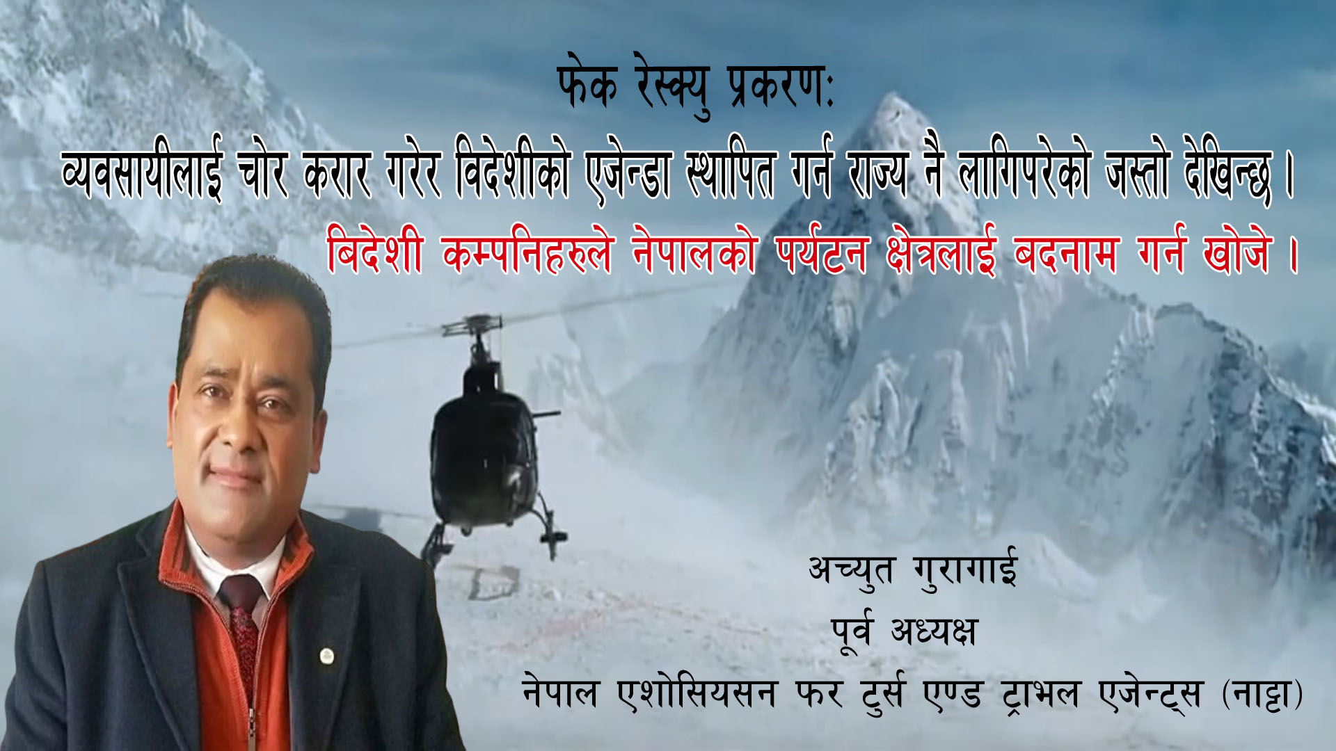 फेक रेस्क्यु प्रकरणः बिदेशी कम्पनिहरुले नेपालको पर्यटन क्षेत्रलाई बदनाम गर्न खोजे